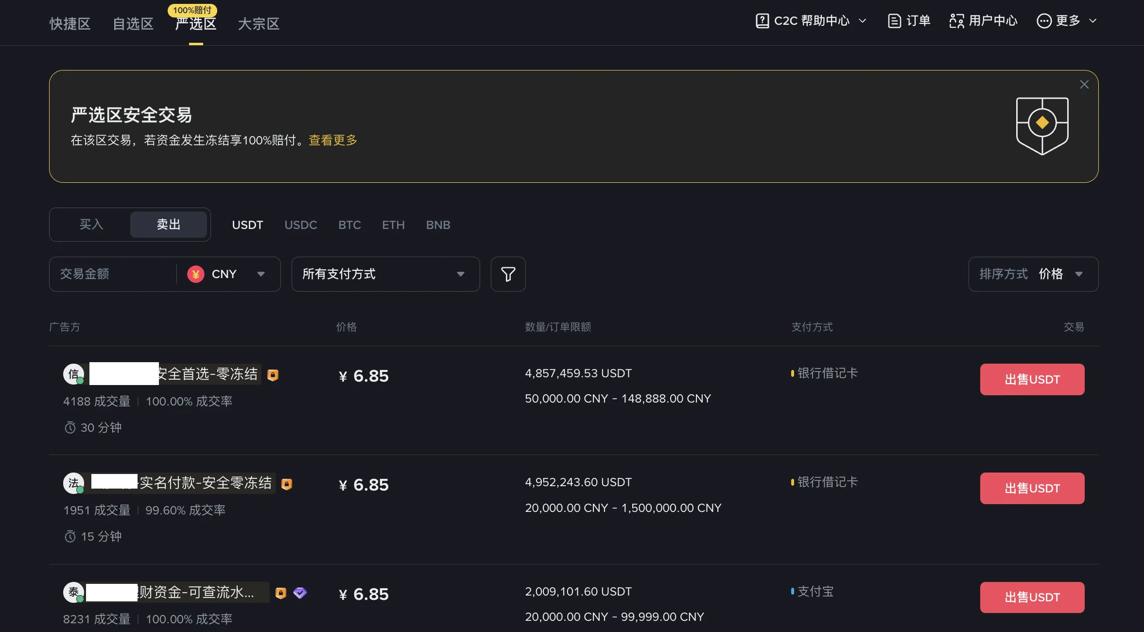 Binance C2C 交易界面截图，已用红框标出神盾商家标志
